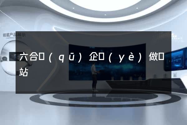 六合區(qū)企業(yè)做網站