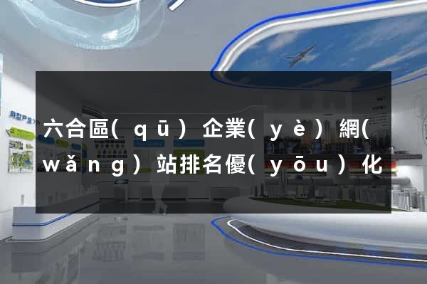 六合區(qū)企業(yè)網(wǎng)站排名優(yōu)化
