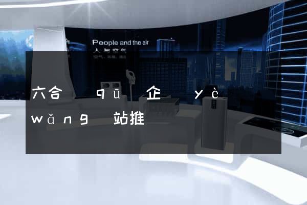 六合區(qū)企業(yè)網(wǎng)站推廣