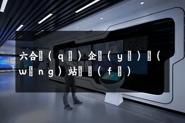 六合區(qū)企業(yè)網(wǎng)站開發(fā)