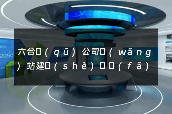 六合區(qū)公司網(wǎng)站建設(shè)開發(fā)