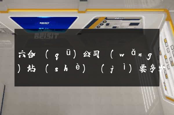 六合區(qū)公司網(wǎng)站設(shè)計(jì)要多少錢