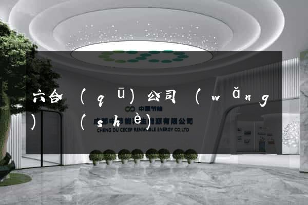 六合區(qū)公司網(wǎng)頁設(shè)計