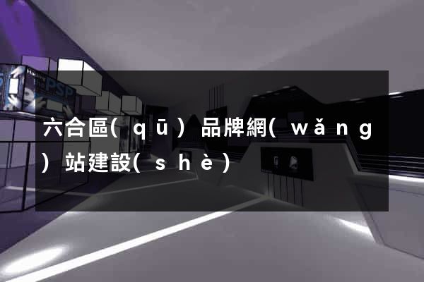 六合區(qū)品牌網(wǎng)站建設(shè)