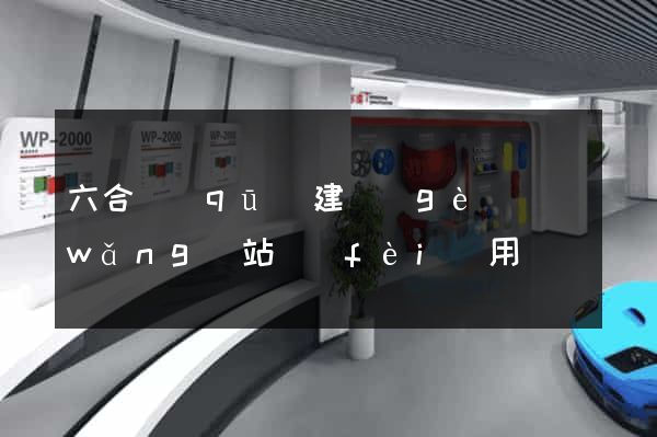 六合區(qū)建個(gè)網(wǎng)站費(fèi)用