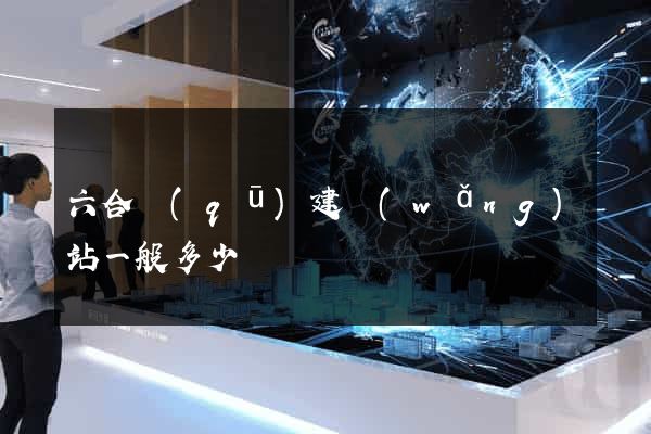 六合區(qū)建網(wǎng)站一般多少錢