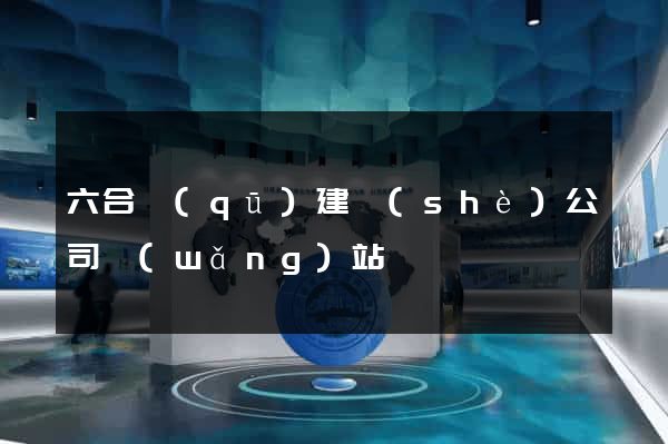 六合區(qū)建設(shè)公司網(wǎng)站