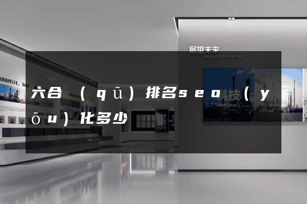 六合區(qū)排名seo優(yōu)化多少錢