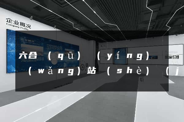 六合區(qū)營(yíng)銷網(wǎng)站設(shè)計(jì)