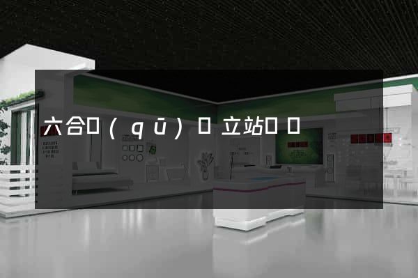 六合區(qū)獨立站運營