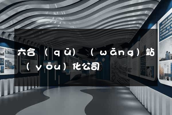 六合區(qū)網(wǎng)站優(yōu)化公司