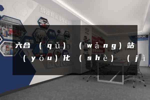 六合區(qū)網(wǎng)站優(yōu)化設(shè)計(jì)公司