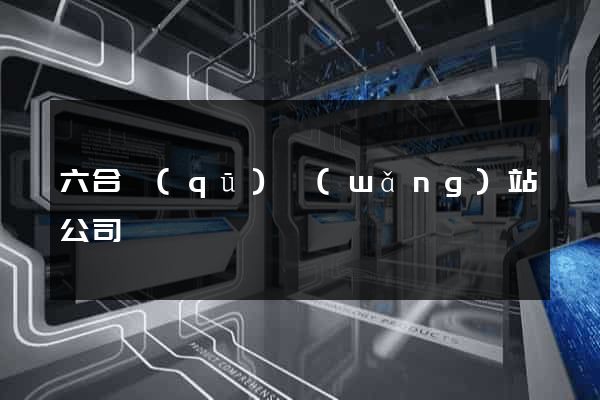 六合區(qū)網(wǎng)站公司