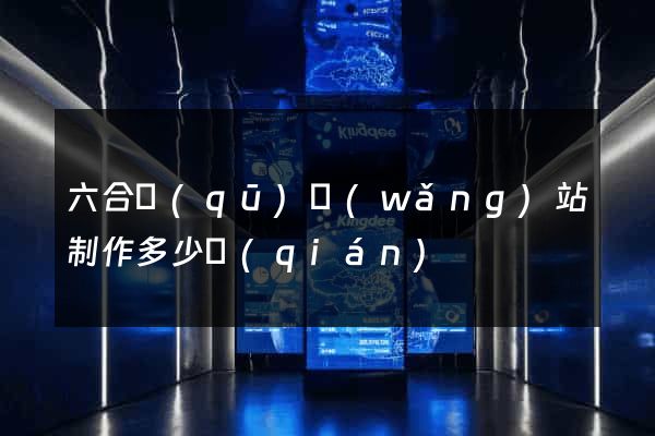 六合區(qū)網(wǎng)站制作多少錢(qián)