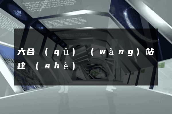 六合區(qū)網(wǎng)站建設(shè)