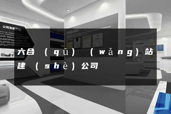 六合區(qū)網(wǎng)站建設(shè)公司