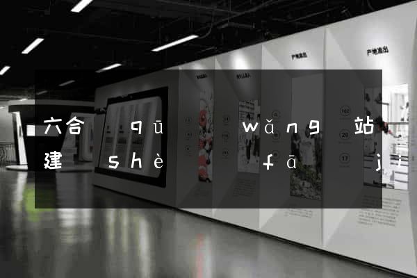 六合區(qū)網(wǎng)站建設(shè)開發(fā)價(jià)格