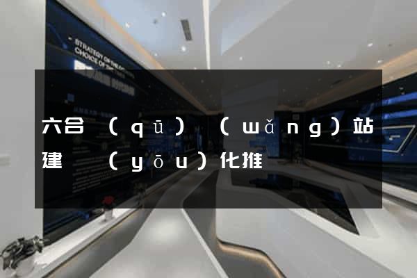 六合區(qū)網(wǎng)站建設優(yōu)化推廣