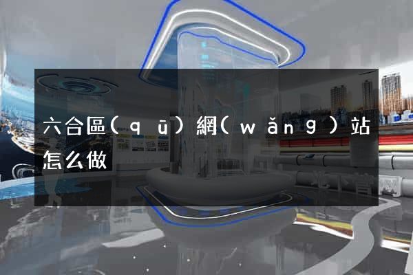 六合區(qū)網(wǎng)站怎么做