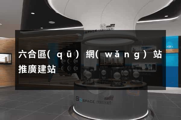 六合區(qū)網(wǎng)站推廣建站