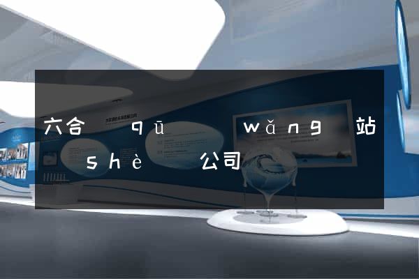 六合區(qū)網(wǎng)站設(shè)計公司