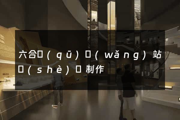 六合區(qū)網(wǎng)站設(shè)計制作