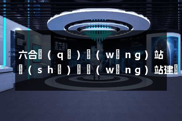 六合區(qū)網(wǎng)站設(shè)計網(wǎng)站建設(shè)