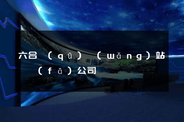 六合區(qū)網(wǎng)站開發(fā)公司