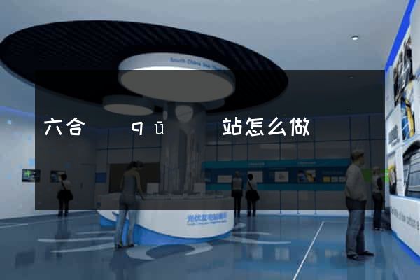 六合區(qū)網站怎么做