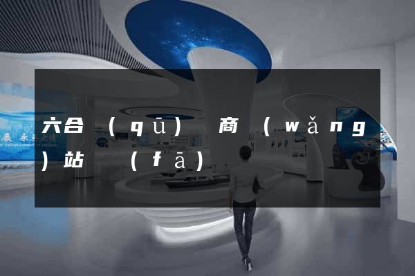 六合區(qū)電商網(wǎng)站開發(fā)