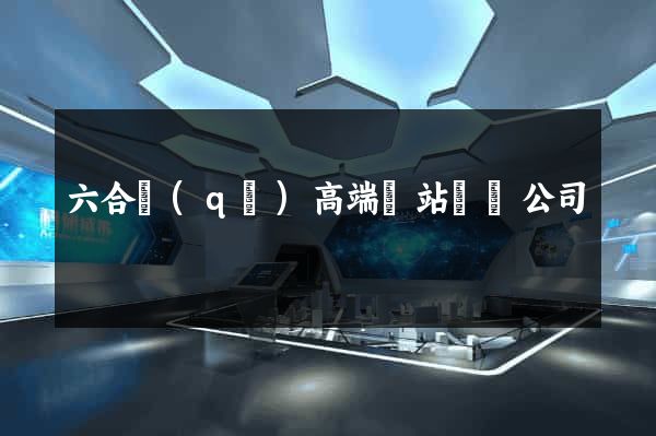 六合區(qū)高端網站設計公司
