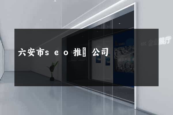 六安市seo推廣公司