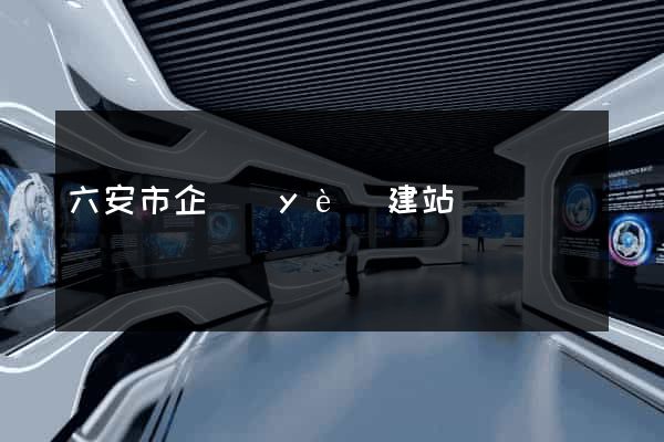 六安市企業(yè)建站