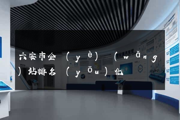 六安市企業(yè)網(wǎng)站排名優(yōu)化