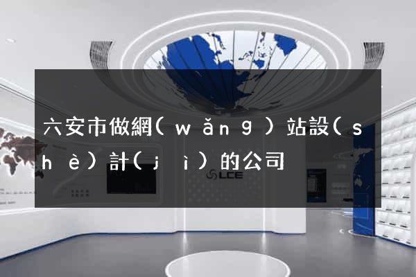 六安市做網(wǎng)站設(shè)計(jì)的公司