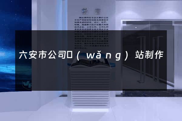 六安市公司網(wǎng)站制作
