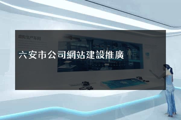 六安市公司網站建設推廣