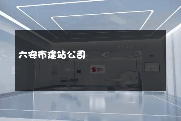 六安市建站公司