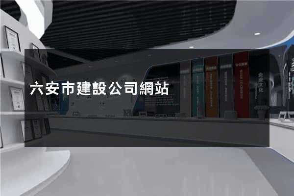 六安市建設公司網站