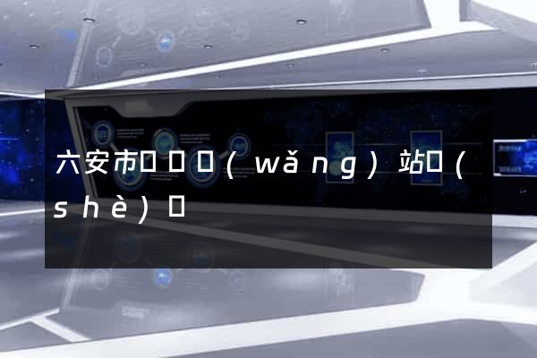 六安市營銷網(wǎng)站設(shè)計