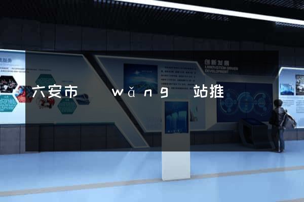 六安市網(wǎng)站推廣營銷