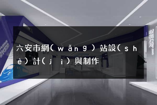 六安市網(wǎng)站設(shè)計(jì)與制作