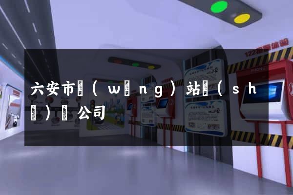 六安市網(wǎng)站設(shè)計公司