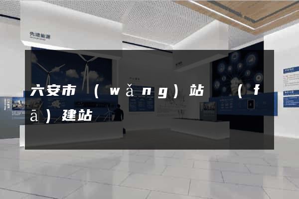 六安市網(wǎng)站開發(fā)建站