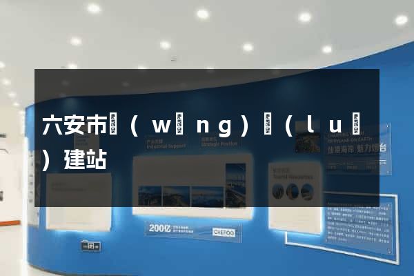 六安市網(wǎng)絡(luò)建站