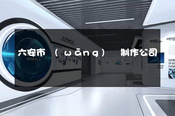 六安市網(wǎng)頁制作公司