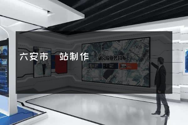 六安市網站制作報價
