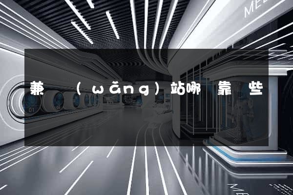 兼職網(wǎng)站哪個靠譜些