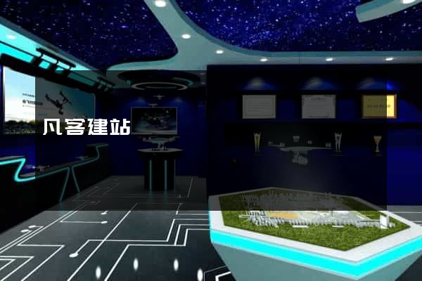 凡客建站