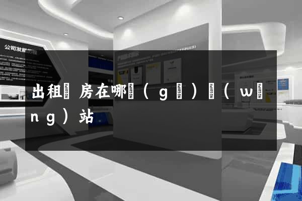 出租廠房在哪個(gè)網(wǎng)站